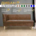 Прямой диван Коричневый (150см левый) Форум-8Б, для кухни, в прихожую