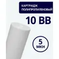 Полипропиленовый фильтр SIBERIA для корпуса 10BB, 5 мкм, 1шт