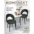 Комплект 2 шт. стул для кухни, дома, офиса Сансет, ноги черный металл, темно-серый