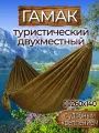 Гамак с доп. креплением (стропы с петлями), из нейлона, 260х140 см