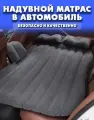 Автомобильный надувной матрас Ancloth, 135x80 см, с насосом, черный