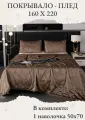 Покрывало на кровать, диван 160х220 комплект с наволочкой 50х70 Бархат-Велюр