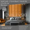 Мягкая стеновая панель25х50 см, 4 шт горчичная