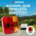 Фонарь задний для прицепа Artway с лампочками, артикул CL-01