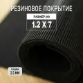 Резиновое покрытие напольное в рулоне Premium Grass 1,2х7 м. Резиновая дорожка Рифленка.