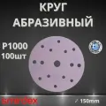 Круг абразивный SMIRDEX Ceramic, D150мм, 15 отверстий (100шт.) P1000