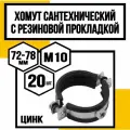 Хомут сантехн. оцинк. с резин. прокл. 2-1/2м10(72-78мм)