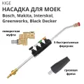 Угловая насадка копье для мойки высокого давления Bosch, Makita, Interskol, Greenworks, Black Decker, струйная трубка с грязевой фрезой