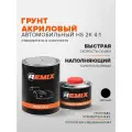 Акриловый грунт REMIX 2K HB 4:1 черный, 0,8 л RM451221