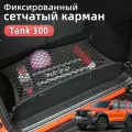 Сетка для багажника автомобиля 2022-2024 Tank 300 танк 300 аксессуары