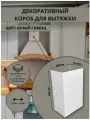 Декоративный металлический короб для кухонной вытяжки 300х170х625мм, белый