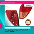 Фонарь задний Toyota RAV4 (XA30) 05-08 (Справа)