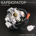 Карбюратор для китайского скутера D-24мм 157QMJ, 152QMI (+топливный фильтр)