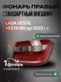Фонарь задний правый в крыло для Лада Веста/ Lada Vesta до 2022 г.