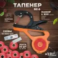 Тапенер для подвязки растений BZ-5; Набор: Тапенер BZ-5 + лента красная 150мкр. 30м. - 20 штук + скобы 10.000шт + ремкомплект