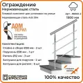 Перила для лестницы 1,5м. для улицы поручень 38мм. ригель 12мм. / Готовый комплект ограждения Дом перил из нержавеющей стали, 1500 мм.