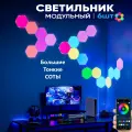 Светильник настенный модульный Шестиугольники/Соты Большие (набор 6 штук). Светодиодная панель DIY. Умные RGB лампы