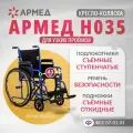 Кресло-коляска для инвалидов Армед H 035 (ширина сиденья 43 см, литые колеса, для взрослых и пожилых)