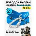 Биотановый поводок 2 м / 20 мм карабин усиленный