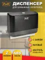 Диспенсер бумажных полотенец Puff-5140Bl, черный, с замком, ABS-пластик, Арт:1402.030