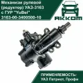 Механизм рулевой (редуктор) УАЗ 3163 Патриот с ГУР YuBei