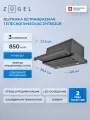 Встраиваемая вытяжка ZUGEL ZHT652GB, черный, 3 скорости, 200 Вт