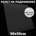 Холст на подрамнике грунтованный 50х50 см, плотность 400 г/м2 для рисования