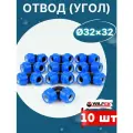 Отвод (угол) ПНД 32х32 (Valfex) 10шт.