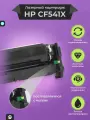 Картридж для принтера CF541X (HP 203X) для LaserJet M254dw M281fdw