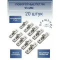 Поворотные петли для дверей и перегородок центральные 20 шт. Шарнир для двери из нержавеющей стали.