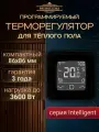 Терморегулятор PRIMOCLIMA для теплого пола Intelligent, черный