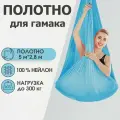 Полотно 5*2,8 м для йога гамака Rekoy, без крепления, голубое