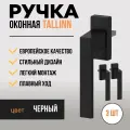 Комплект 3 штуки / Ручка для пластиковых окон и балконной двери 3 штуки DORF TALLIN, 8 положений фиксации, черная