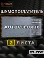 Войлок 10 мм самоклеящийся материал Autovelox 10- 2 листа