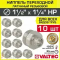 10 шт - Ниппель переходной 1 1/2 х 1 1/4 НР VALTEC латунный сантехнический / Фитинг-переходник с наружной резьбой для соединения труб разного диаметра в отоплении и водоснабжении, VTr.580. N.0807