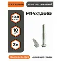 Болт М14х1,5х65 ГОСТ 7798-70 (DIN 960) кл. пр. 10.9 в цинке, высокопрочный, мелкая резьба, уп. - 10 шт.