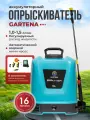 Опрыскиватель садовый Gartena аккумуляторный, пластик, голубой/серый, 16 л