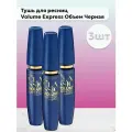 Набор Maybelline Express Volume, тушь для ресниц, черный, 3 шт.