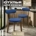 Стулья для кухни 2 шт мягкие со спинкой для дома дуб + синий