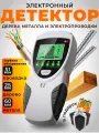 Электронный детектор скрытой проводки, металла и дерева , металлоискатель, измерительный прибор