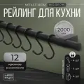 Рейлинг 200 см MOVEIS для кухни с крючками чёрный модерн, в наборе две штанги по 100 см+12 крючков+4 заглушки и крепёж