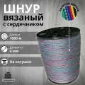 Веревка бельевая 4 мм 1000 м цветная. Шнур бельевой вязаный с сердечником. Шнур для рукоделия