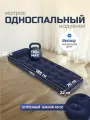 Bestway Матрас надувной односпальный 185х76х28 см, насос встроенный, 130 кг флокированный, ортопедический