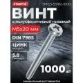 Винт полусферическая головка М5х20 мм цинк класс прочности 5.8 DIN 7985 STARFIX 1000 штук (SMC3-53182-1000)