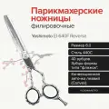 Yoshimoto EI-640F Reverse Парикмахерские ножницы филировочные