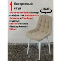Стул для кухни поворотный, 1 шт, бежевый с белыми ножками