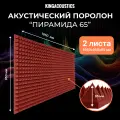 Акустический поролон Пирамида 65 / 2 листа 1950х950х65мм красно-коричневого цвета