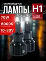 Светодиодные лампы H1, лед лампы автомобильные, 6500K, яркий белый свет