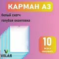 Карман для стенда А3 (297х420 мм) со скотчем, голубой кант, плоский настенный, прозрачный, ПЭТ 0,3 мм, 10 шт, Velar