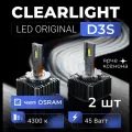 Светодиодные лампы D3S Clearlight LED ORIGINAL 10000 lm, 4300K 2шт